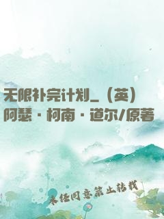 无限补完计划